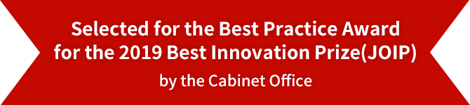 Selected for the Best Practice Award for the 2019 Best Innovation Prize(JOIP) by the Cabinet Office