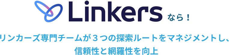 Linkersなら！リンカーズ専門チームが３つの探索ルートをマネジメントし、信頼性と網羅性を向上