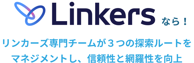 Linkersなら！リンカーズ専門チームが３つの探索ルートをマネジメントし、信頼性と網羅性を向上